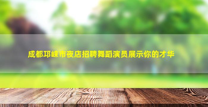 南充酒吧招聘