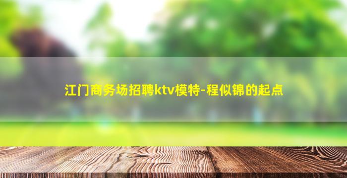 曲靖夜总会招聘