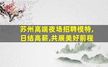 南通夜总会招聘