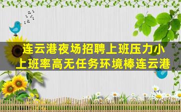 驻马店夜场招聘